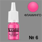 Краска для аэрографии №6-Фламинго 6 мл 11424