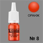 Краска для аэрографии №8-Оранжевая 6 мл 11426
