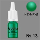 Краска для аэрографии №13-Изумруд 6 мл 11431