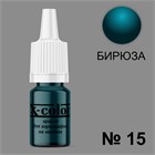 Краска для аэрографии №15-Бирюза 6 мл 11433