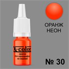 Краска для аэрографии №30-Оранжевый Неон 6 мл 11453