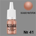 Краска для аэрографии №41-Камуфляж 6 мл 11464