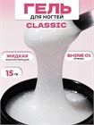 Моделирующий гель Classic 15 мл Shine 1 11510