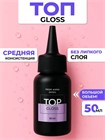 Топ Gloss 50 мл 11533