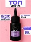 Топ Crystal 50 мл 11538