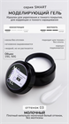 Моделирующий гель 50 мл Smart №3 11556