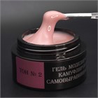 Камуфлирующий самовыравнивающийся гель бежево-розовый (нейтральный) Тон №2, 50 мл 11885