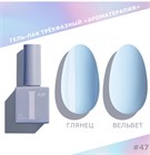 I am Гель-лак трехфазный "Ароматерапия", 9 мл №47 11954