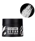 Краска гелевая текстурная TEXTURE, 5мл Белая 12037