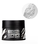 Краска гелевая текстурная TEXTURE, 5мл Серебро 12040