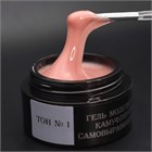Камуфлирующий самовыравнивающийся гель бежево-рыжий (тёплый) Тон №1 10272 - фото 875