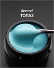 Гель моделирующий самовыравнивающийся цветной Топаз 15мл 10303 - фото 954