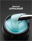 Гель моделирующий самовыравнивающийся цветной Алмазный 15мл 10306 - фото 960