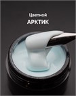 Гель моделирующий самовыравнивающийся цветной Арктик 15мл 10308 - фото 964