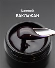 Гель моделирующий самовыравнивающийся цветной Баклажан 15мл 10312 - фото 972