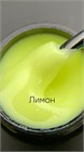 Гель моделирующий молочно-йогуртовый Лимон 15мл 10316 - фото 982